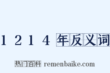 1214年反义词是什么意思的图片